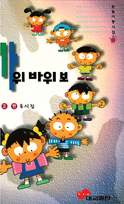 김현 『가위 바위 보』 