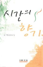송기환 『시간의 향기』
