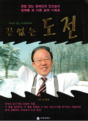 오재호 『끝없는 도전』 