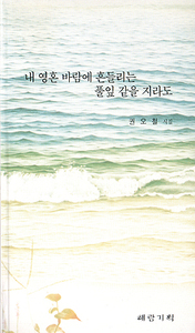 권오철 『내 영혼 바람에 흔들리는 풀잎같을지라도』
