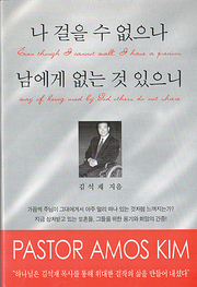 김석재 『나 걸을 수 없으나 남에게 없는 것 있으니』