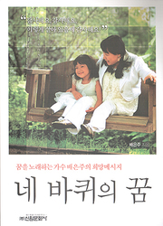 배은주 『네 바퀴의 꿈』 