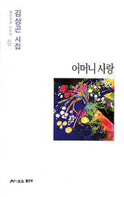 김상곤 『어머니 사랑』