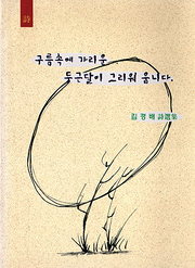 김경배 『구름 속에 가리운 둥근 달이 그리워 웁니다』