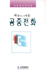 김문택 『세상으로 보내는 공중전화』