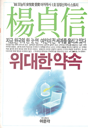 양정신 『위대한 약속』