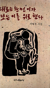 서덕석 『때로는 눈먼 이가 보는 이를 위로했다』 