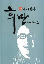 박마루 『내 이름은 희망 바이러스』