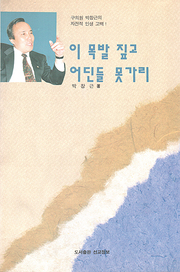 박창근 『이 목발 짚고 어딘들 못 가리』 