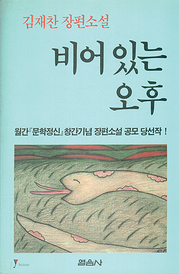 김재찬 『비어있는 오후』 
