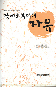 송영욱 『장애로부터의 자유』