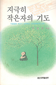 안일권 『지극히 작은자의 기도』
