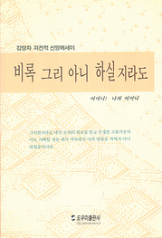 김양자 『비록 그리 아니 하실지라도』