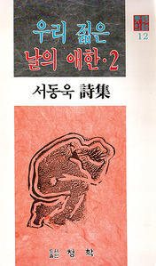 서동욱(서청학) 『우리 젊은 날의 애한 2』 