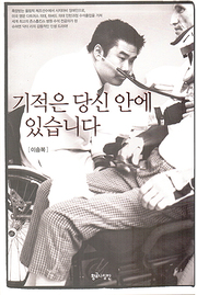 이승복 『기적은 당신 안에 있습니다』