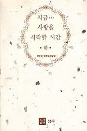 한수경 『지금 사랑을 시작할 시간 (상, 하)』