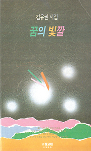 김유권 『꿈의 빛깔』 