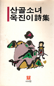 김옥진 『산골소녀 옥진이 시집』