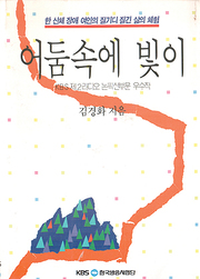 김경화 『어둠속에 빛이』