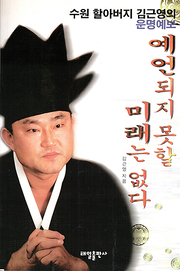 김근영 『예언되지 못할 미래는 없다』