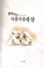 김용목 『함께 가는 아름다운 세상』