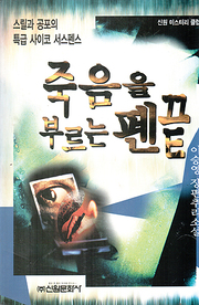 이승영 『죽음을 부르는 펜끝』