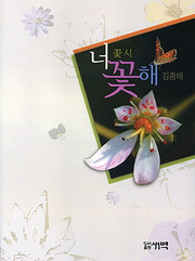 김종태 『너 꽃 해』