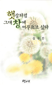 심우인 『햇살처럼 그대 창에 머무르고 싶다』