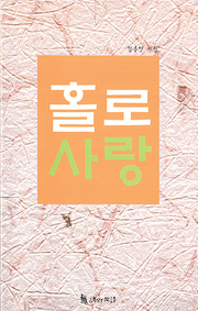 김송연 『홀로사랑』