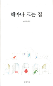 이동남 『해마다 크는 집』