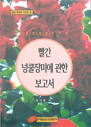 김근원 『빨간 넝쿨장미에 관한 보고서』
