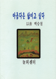 백승철 『아름다운 삶이고 싶다』 