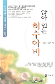 김용석, 김소자 『앉아 있는 허수아비』 