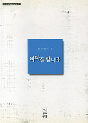 권주열 『바다를 팝니다』
