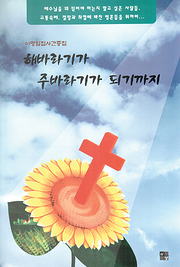 이명임 『해바라기가 주바라기가 되기까지』 