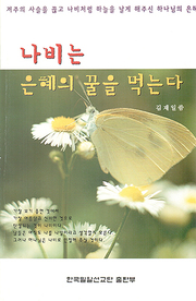 김재일 『나비는 은혜의 꿀을 먹는다』