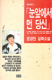 윤경민(황영근) 『눈앞에서 먼 당신』