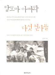김영수 『땅꼬마 아빠와 다섯 천사들』