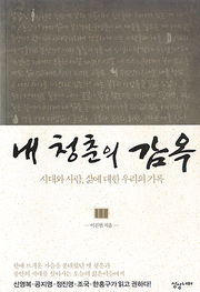 이건범 『내 청춘의 감옥』