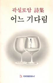 곽실로암 『어느 기다림』