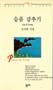 김지영 『슬픔 감추기』