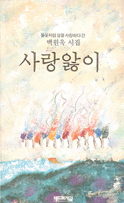 백원욱 『사랑앓이』 