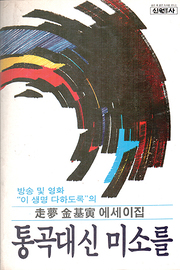 김기인 『통곡 대신 미소를』 