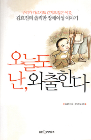 김효진(예다나) 『오늘도 난, 외출한다』 