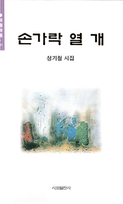 성기철 『손가락 열 개』 