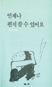 김정권 『언제나 편지 쓸 수 있어요』