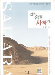송경태 『신의 숨결 사하라』