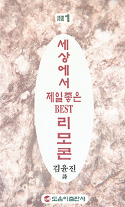 김윤진 『세상에서 가장 좋은 BEST 리모콘』