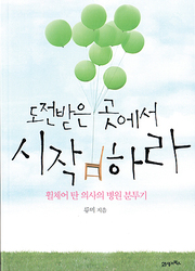 류미 『도전받은 곳에서 시작하라』