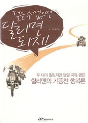 윤광석 『걸을 수 없으면 달리면 되지』